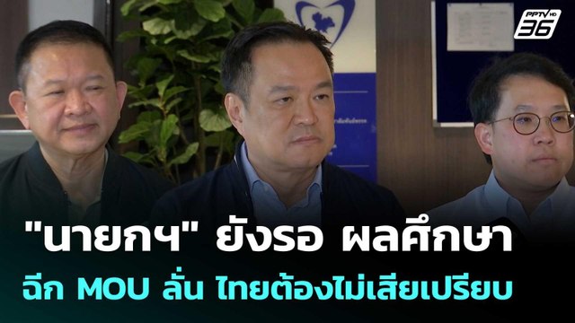 นายกฯ ยังรอ ผลศึกษาฉีก MOU ลั่น ไทยต้องไม่เสียเปรียบ| โชว์ข่าวเช้านี้ | 14 ต.ค. 68