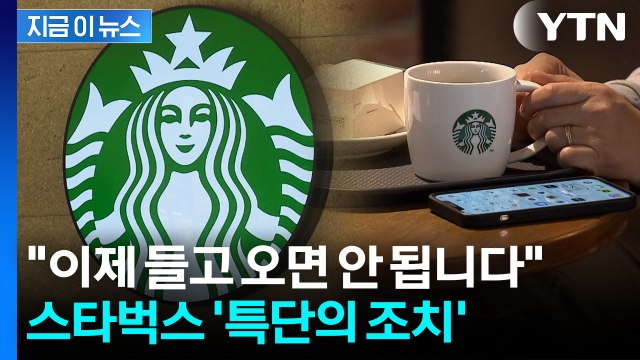 도 넘은 민폐족에 결국...금지 선언한 스타벅스 [지금이뉴스] / YTN