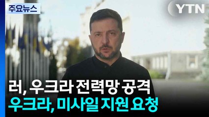 러, 우크라 전력망 집중 공세...우크라 "토마호크만 준다면" / YTN