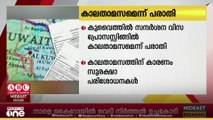 കുവൈത്തില്‍ സന്ദർശന വിസ പ്രോസസ്സിംഗിൽ കാലതാമസം നേരിടുന്നതായി പരാതികള്‍