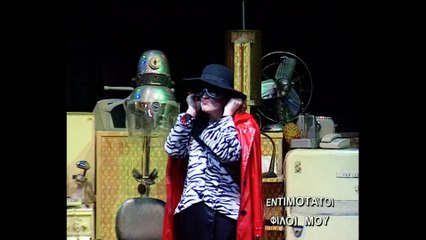 Οι Εντιμότατοι Φίλοι μου Εκπομπή αφιέρωμα στη μνήμη της Καίτης Κωνσταντίνου