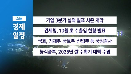 ■ 10월 13일(월) 경제 캘린더 / YTN