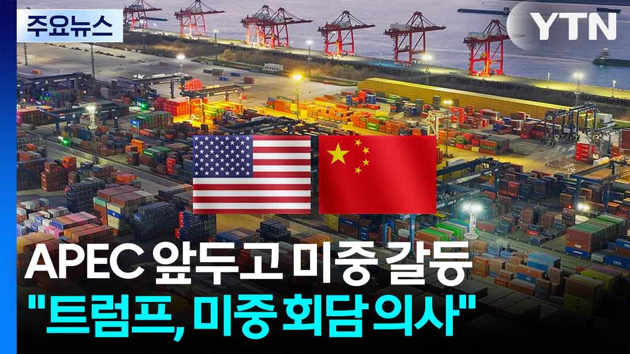 APEC 앞두고 미중 갈등 재점화..."트럼프, 미중 회담 의사" / YTN