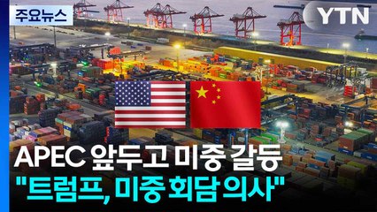 APEC 앞두고 미중 갈등 재점화..."트럼프, 미중 회담 의사" / YTN