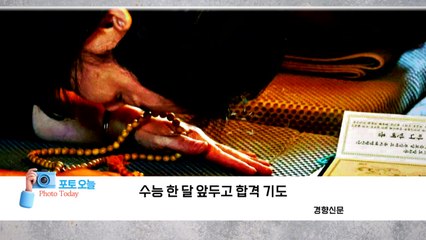 [포토오늘] 수능 한 달 앞두고 합격 기도 / YTN