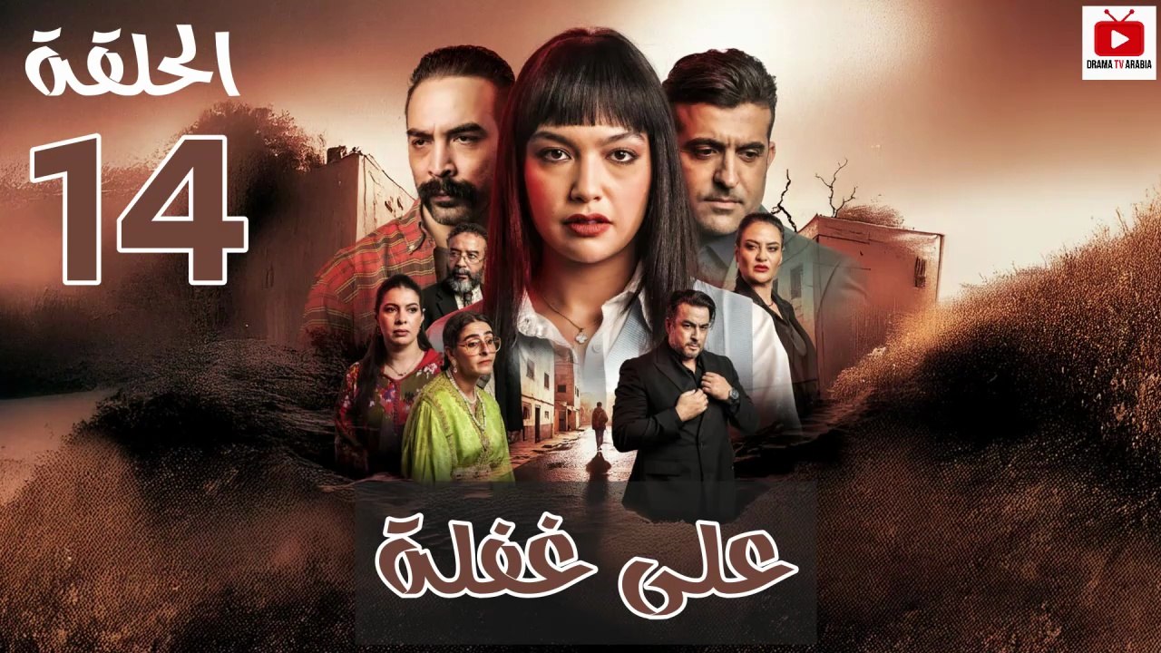 Ala Ghafla - HD المسلسل المغربي : على غفلة الحلقة - 14 كاملة
