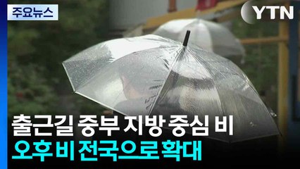 [출근길 YTN 날씨 10/13] 전국 비 내리며 서늘해...내일까지 영동 120mm↑ / YTN