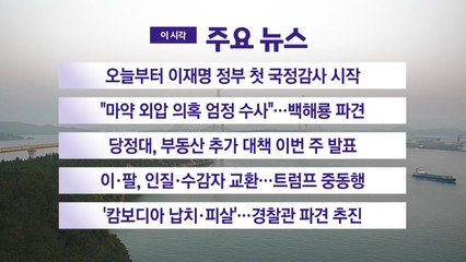 [YTN 실시간뉴스] 오늘부터 이재명 정부 첫 국정감사 시작 / YTN