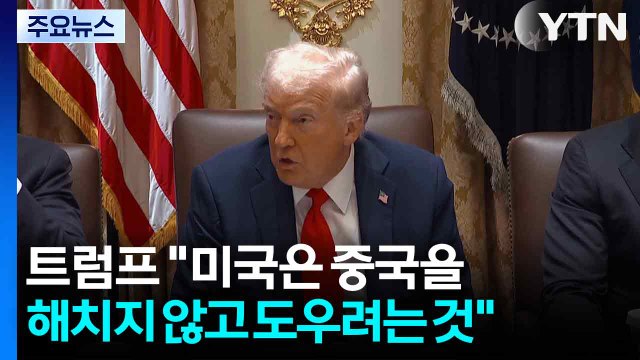 APEC 앞두고 미중 갈등 재점화... 트럼프, 미중 회담 의사 / YTN