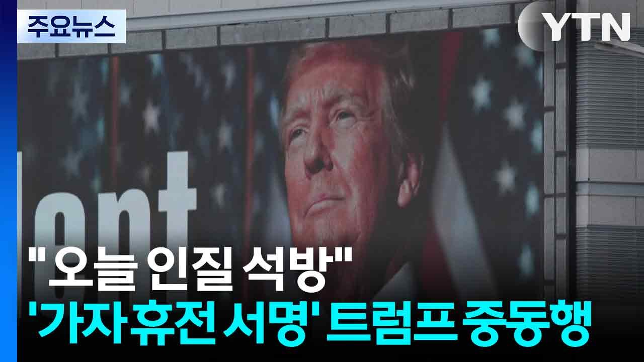 "오늘 모든 인질 석방"...'가자 휴전 서명' 트럼프 중동행 / YTN