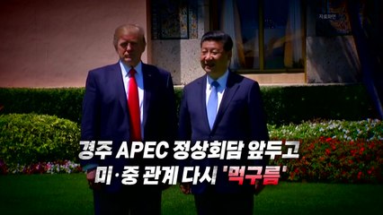 [영상구성] 미·중 무역갈등 재점화...경주 APEC 정상회담 '안갯속' / YTN