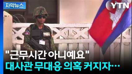 [자막뉴스] "납치 당했는데 본인이 신고해야"...'구조 외면' 의혹에 정부 입장 / YTN