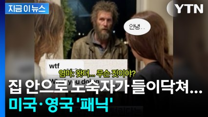 미국·영국 혼란에 빠트린 사진... 딸 문자에 부모가 '경찰 신고한 이유' [지금이뉴스] / YTN