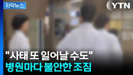 [자막뉴스] 대거 복귀한 전공의들 '불만' 폭증...커지는 파열음 / YTN