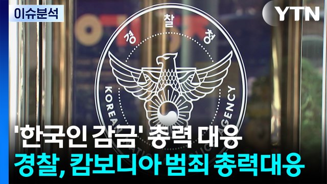 [뉴스UP] '한국인 감금' 총력 대응...경찰, 캄보디아 범죄 총력대응 / YTN