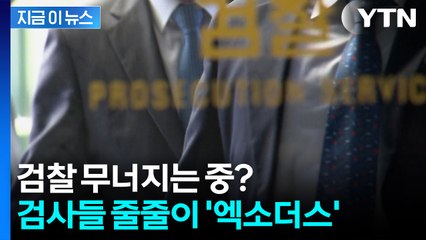최악의 상황 우려까지...'사직 러시'에 멘붕에 빠진 검찰 [지금이뉴스] / YTN