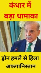 कंधार में बड़ा धामाका ड्रोन हमले से हिला अफगानिस्तान | drone attack on Afghanistan | the social book