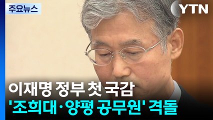 막 오른 국정감사...'조희대·양평 공무원' 여야 격돌 / YTN