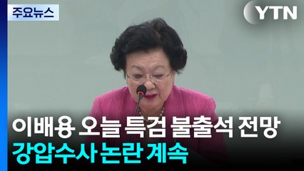 이배용 오늘 특검 불출석 전망...강압수사 논란 계속 / YTN