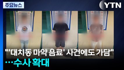 "'대치동 마약 음료' 사건에도 가담"...수사 확대 / YTN
