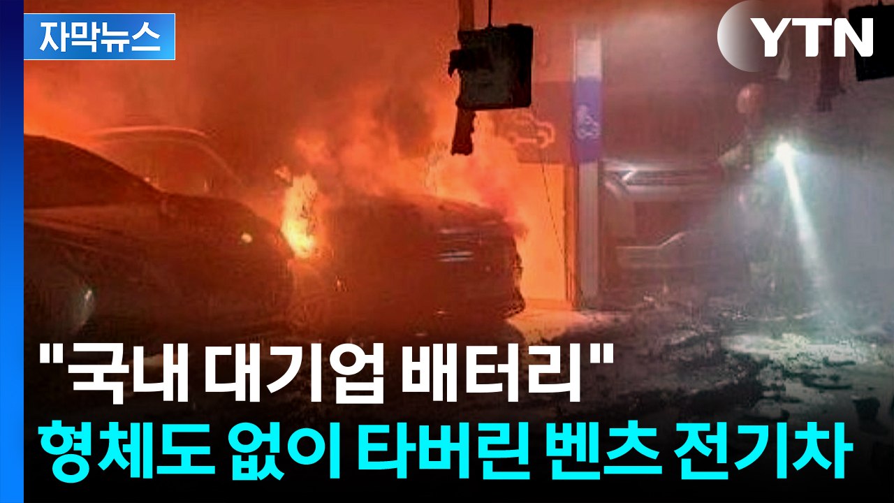 [자막뉴스] "연기 안개처럼 자욱"...주차된 벤츠 전기차 화재에 '아찔' / YTN