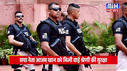 सपा नेता आजम खान को मिली वाई श्रेणी की सुरक्षा | Azam Khan gets Y category Security | MiH News