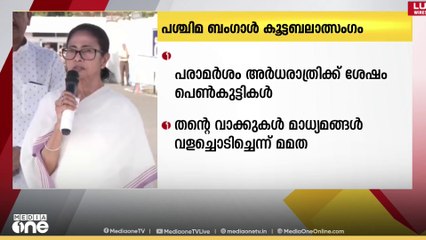അതിജീവിതയ്ക്ക് എതിരായ പരാമർശത്തിൽ ബംഗാൾ മുഖ്യമന്ത്രി മമത ബാനർജിക്കെതിരെ പ്രതിഷേധം ശക്‌തമാകുന്നു