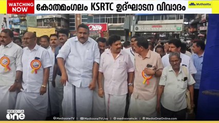 കോതമം​ഗലം KSRTC ഉദ്ഘാടന വിവാദം; ഹോൺ അടിച്ചെത്തിയതിൽ വിശദീകരണവുമായി ഡ്രൈവർ