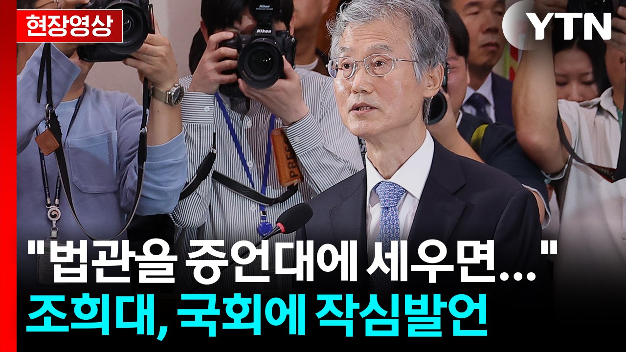 "현 상황 안타깝다"...국회 출석한 조희대의 작심발언 [현장영상+]  / YTN