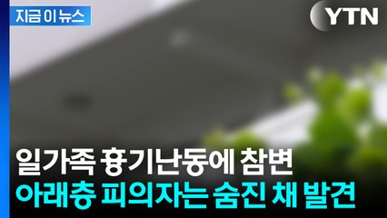 아파트서 "일가족에 흉기 난동" 신고...아래층 사는 피의자는 사망 [지금이뉴스] / YTN