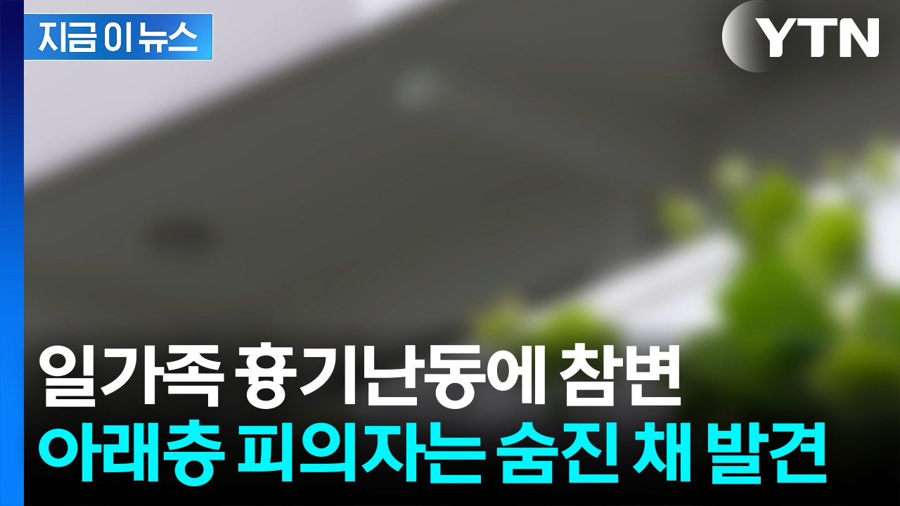 아파트서 "일가족에 흉기 난동" 신고...아래층 사는 피의자는 사망 [지금이뉴스] /...