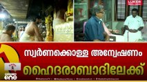 ശബരിമലയിലെ സ്വർണക്കൊള്ള അന്വേഷണം ഹൈദരാബാദിലേക്ക്