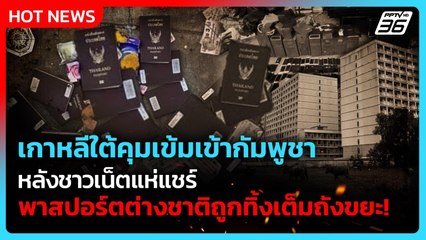 ชาวเน็ตเกาหลีใต้แชร์! พาสปอร์ตต่างชาติถูกทิ้งเต็มถังขยะกัมพูชา| PPTV News ข่าวต่างประเทศ | 13ต.ค.68