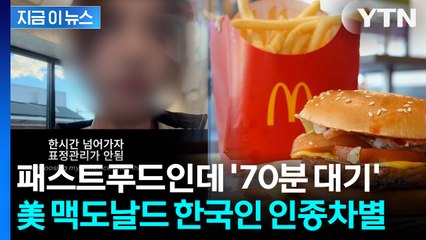 "70분 기다렸는데 조롱"... 美 맥도날드 인종차별에 한국인 '분노' [지금이뉴스] / YTN