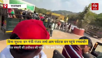 वन मंत्री संजय शर्मा पर्यटक बन पहुंचे रणथंभौर, सफारी में मिली कई खामियां