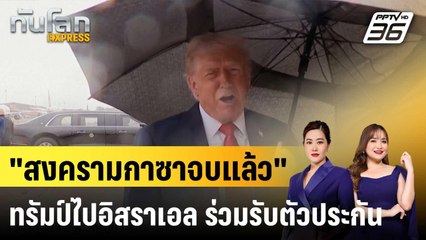 “ทรัมป์” ประกาศ “สงครามในกาซาสิ้นสุดแล้ว” ระหว่างไปอิสราเอล |ทันโลก EXPRESS |13 ต.ค. 68