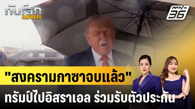 “ทรัมป์” ประกาศ “สงครามในกาซาสิ้นสุดแล้ว” ระหว่างไปอิสราเอล |ทันโลก EXPRESS |13 ต.ค. 68