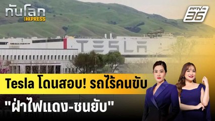 สอบ Tesla ปมรถไร้คนขับ ดับฝัน "อีลอน มัสก์" โรโบแท็กซี่ |ทันโลก EXPRESS |13 ต.ค. 68