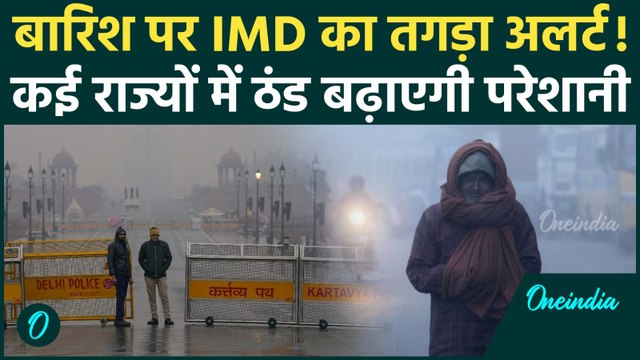 Weather Update: दिल्ली-एनसीआर से बिहार में कैसा रहेगा मौसम, किन राज्यों में बारिश का IMD Alert