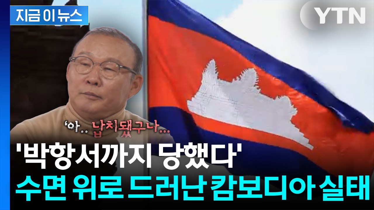 [뉴스모아] "너무 맞아 걷지도 못해"... 수면 위로 드러난 캄보디아 실태 / YTN
