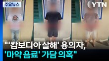 "캄보디아 살해 용의자, 대치동 마약 음료도 가담" 의혹 / YTN