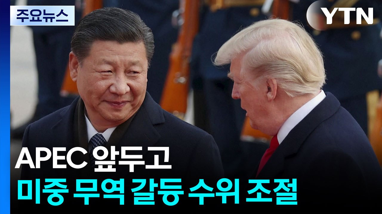 APEC 앞두고 미중 무역 갈등 수위 조절...트럼프 "훌륭한 시진핑과 함께 문제 잘...