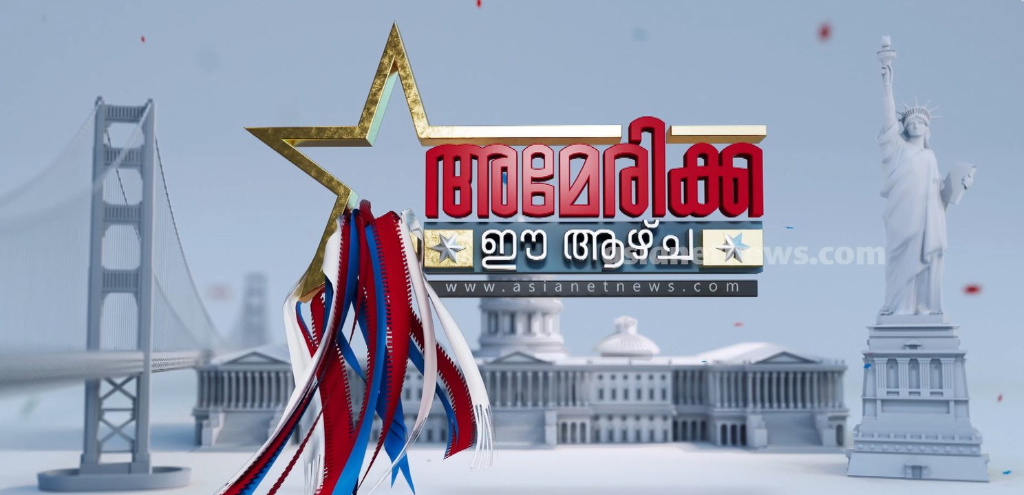 താരിഫ് യുദ്ധം കടുക്കുന്നു, ചൈനക്ക് മേൽ 100 ശതമാനം തീരുവ ഏർപ്പെടുത്തി ട്രംപ്, കാണാം അമേരിക്ക ഈ ആഴ്ച