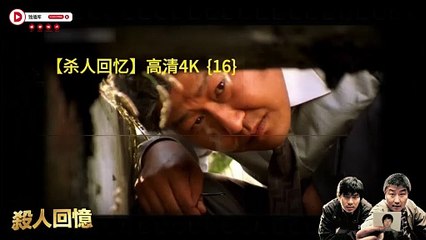 Memories of Murder（殺人回憶，2003）