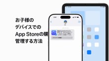 お子様のデバイスでのApp Storeの購入を管理する方法