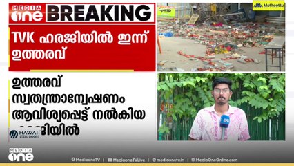 കരൂർ ദുരന്തത്തിൽ സ്വതന്ത്ര അന്വേഷണമാവശ്യപ്പെട്ട്  ടി വി കെ നല്‍കിയ   ഹരജിയിൽ സുപ്രീം  കോടതി ഉത്തരവ് ഇന്ന്