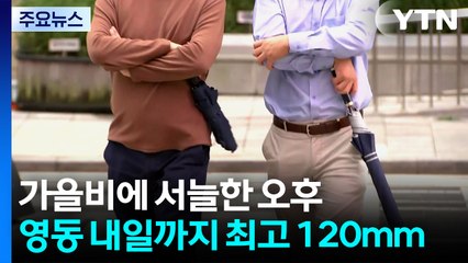 [날씨] 가을비에 낮에도 서늘, 청계천 산책로 통제...영동엔 '호우' / YTN