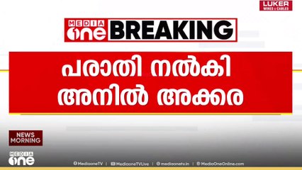 'മുഖ്യമന്ത്രിയുടെ മകൻ വിവേകിനെ കസ്റ്റഡിയിലെടുത്ത് ചോദ്യം ചെയ്യണം';പരാതി നൽകി അനിൽ അക്കര