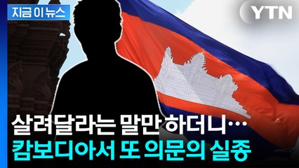 캄보디아서 2개월째 흔적도 없이 사라진 청년의 마지막 'SOS' [지금이뉴스] / YTN