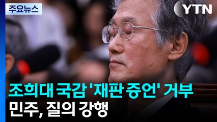 조희대 국정감사 '재판 증언' 거부...민주, 질의 강행 / YTN